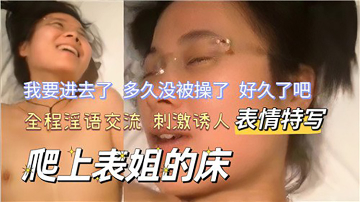 爬上表姐的床，全程淫欲交流刺激诱人