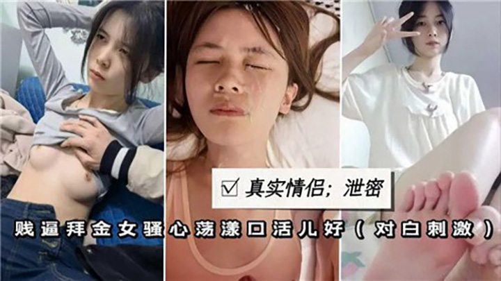 真实情侣泄密贱逼学生妹性奴口爆颜射无套爆插粉穴肥臀