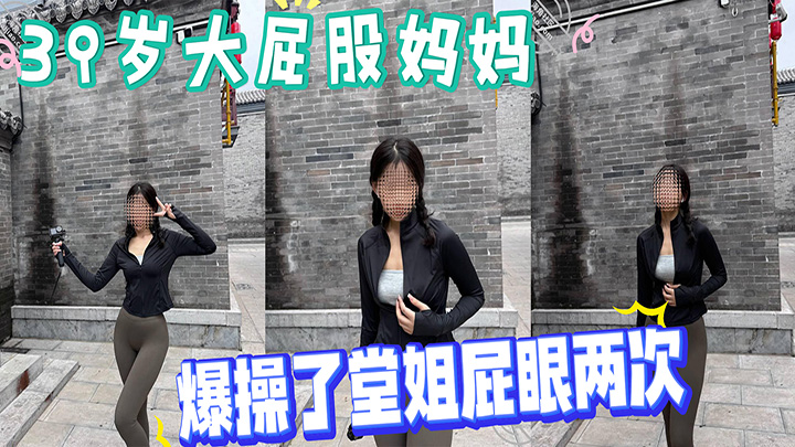 HJLL之39岁大屁股妈妈-抓住机会开发了堂姐的处女地，爆操了堂姐屁眼两次